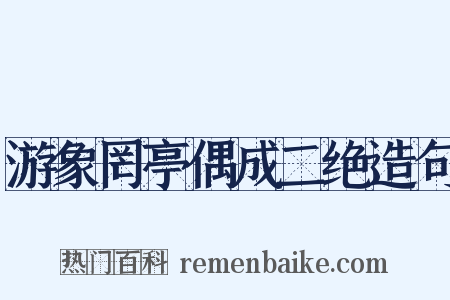 游象罔亭偶成二绝造句是什么意思的图片